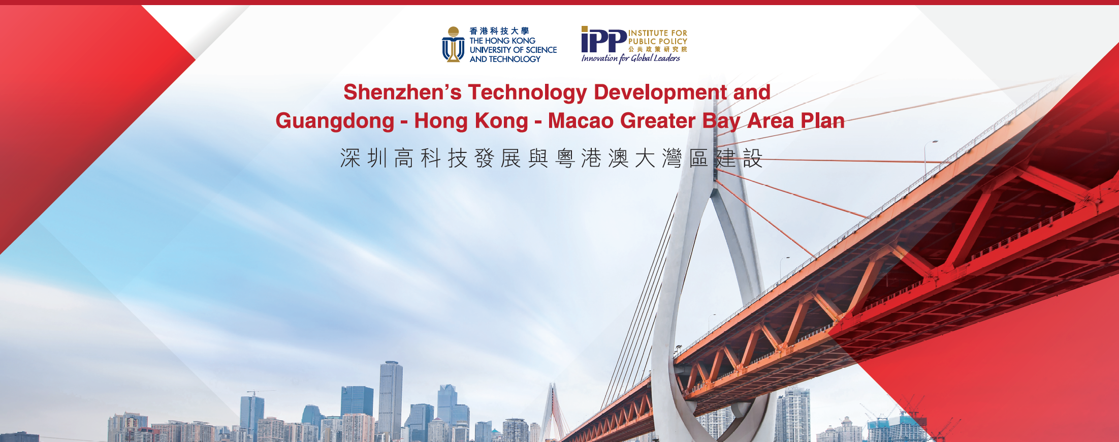 Shenzhen’s Technology Development and Guangdong-Hong Kong-Macao Greater Bay Area Plan 深圳高科技發展與粵港澳大灣區建設